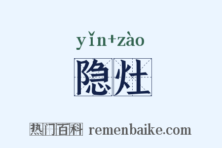 隐灶是什么意思的图片
